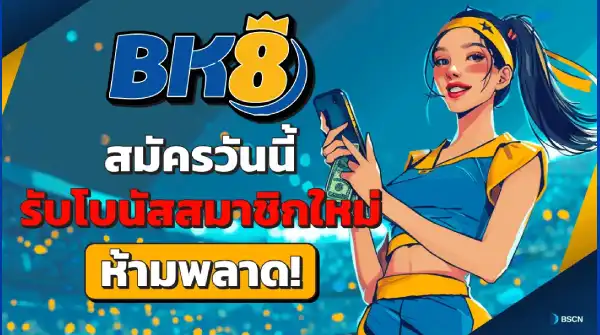 เว็บตรง bk8